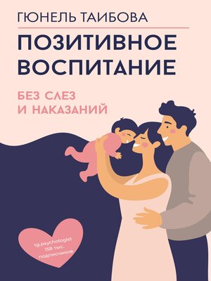 cover image of Позитивное воспитание